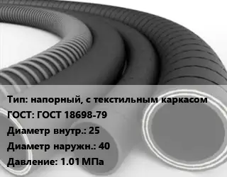 Рукав напорный, с текстильным каркасом ГОСТ: ГОСТ 18698-79 d=25 D=40 1.01 МПа